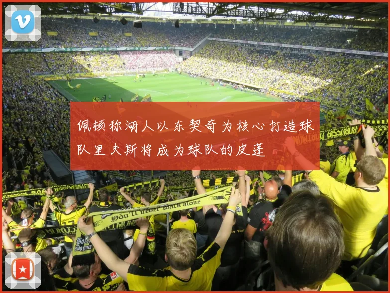 佩顿称湖人以东契奇为核心打造球队里夫斯将成为球队的皮蓬