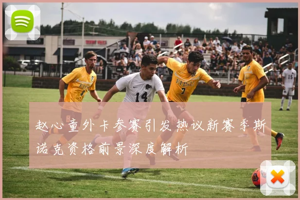 赵心童外卡参赛引发热议新赛季斯诺克资格前景深度解析