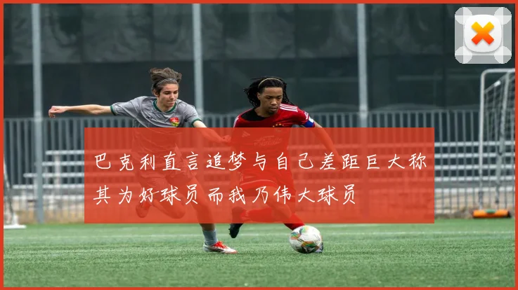 巴克利直言追梦与自己差距巨大称其为好球员而我乃伟大球员