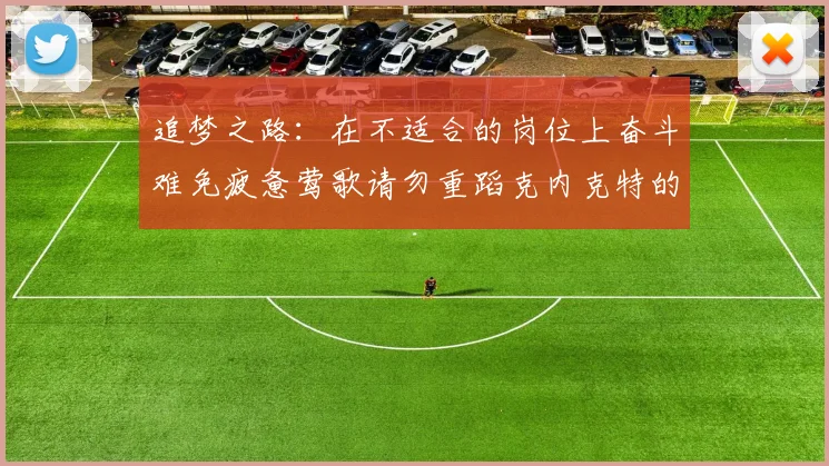 追梦之路：在不适合的岗位上奋斗难免疲惫莺歌请勿重蹈克内克特的覆辙
