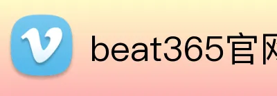 beat365官网登录入口 logo